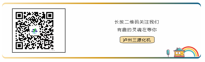 掃碼關(guān)注瀘州三源化機(jī)微信公眾號(hào)